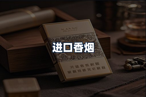 进口香烟
